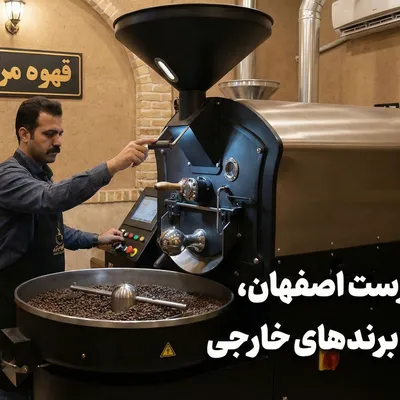 قهوه برند یا رست اصفهان؟ چرا قهوه‌خورهای حرفه‌ای دیگر پول بابت بسته‌بندی خارجی نمی‌دهند؟