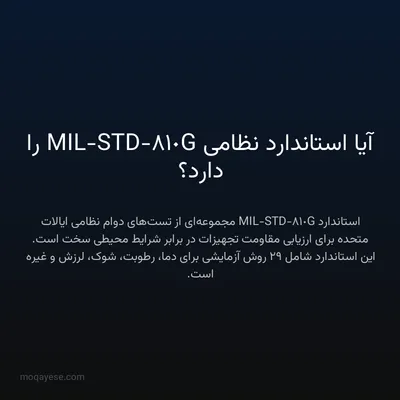 آیا استاندارد نظامی MIL-STD-810G را دارد؟