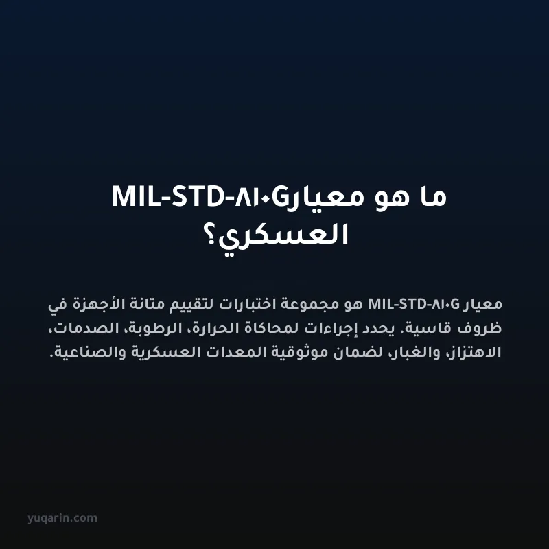 ما هو معيار MIL-STD-810G العسكري؟