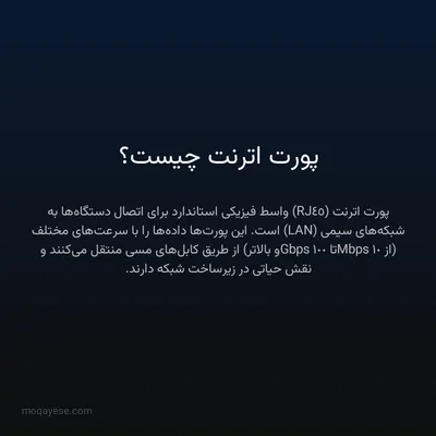 پورت اترنت چیست؟