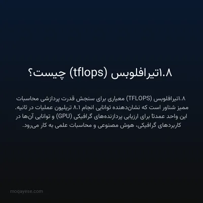 1.8 تيرافلوبس (tflops) چیست؟