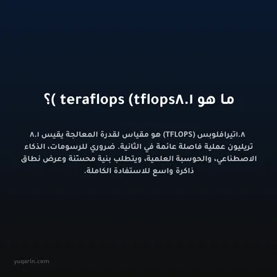 ما هو 1.8 teraflops (tflops)؟