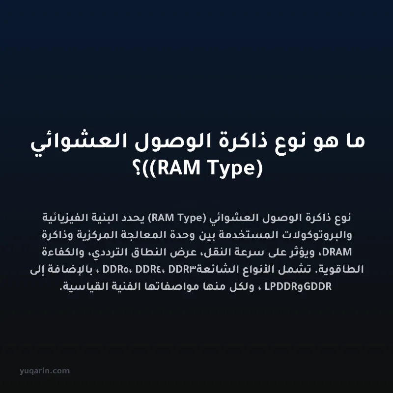 ما هو نوع ذاكرة الوصول العشوائي (RAM Type)؟