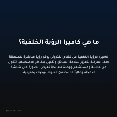 ما هي كاميرا الرؤية الخلفية؟