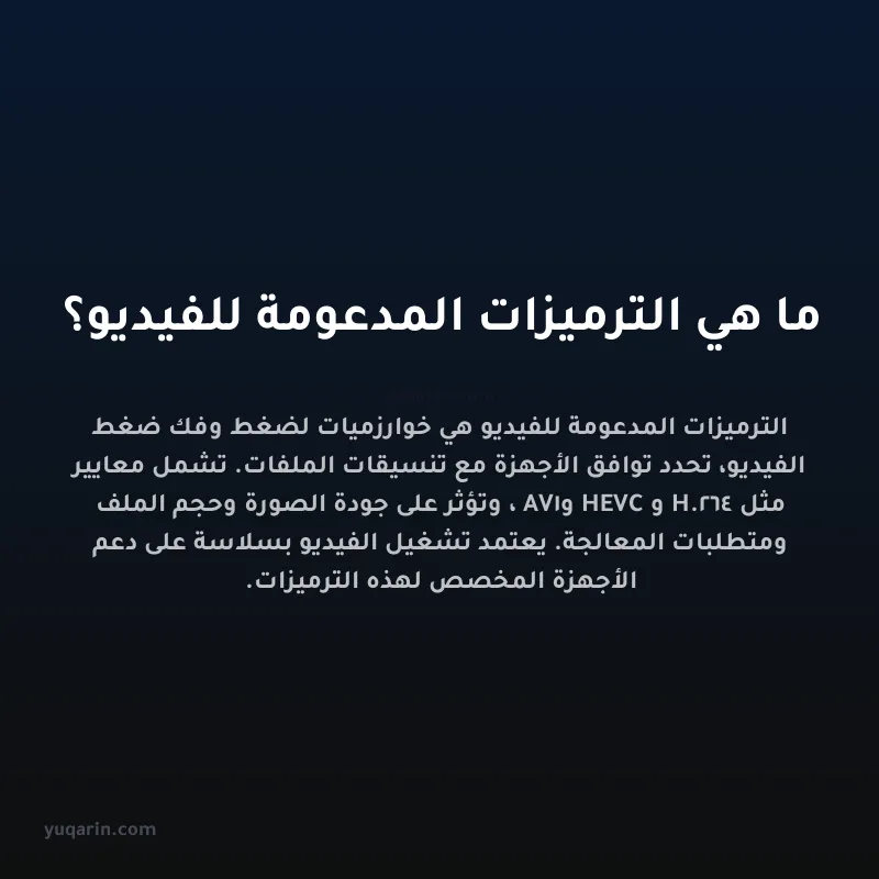 ما هي الترميزات المدعومة للفيديو؟