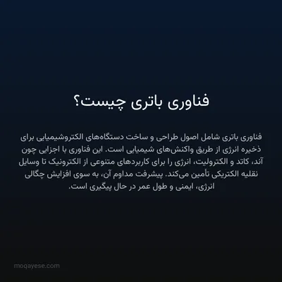 فناوری باتری چیست؟