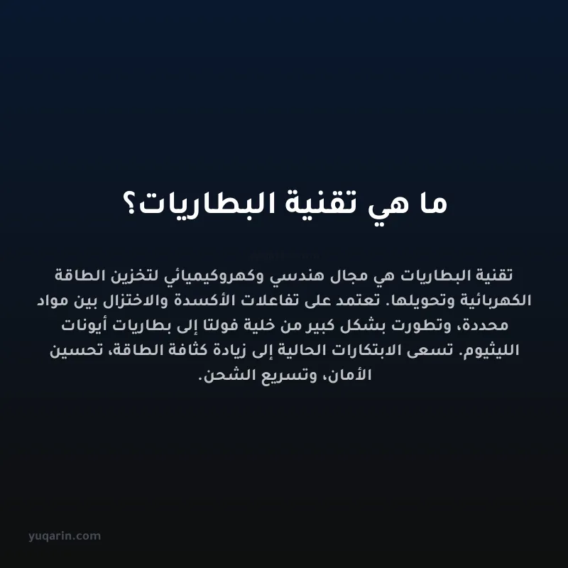 ما هي تقنية البطاريات؟