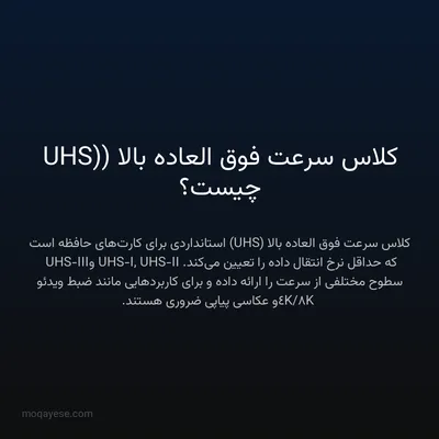 کلاس سرعت فوق العاده بالا (UHS) چیست؟