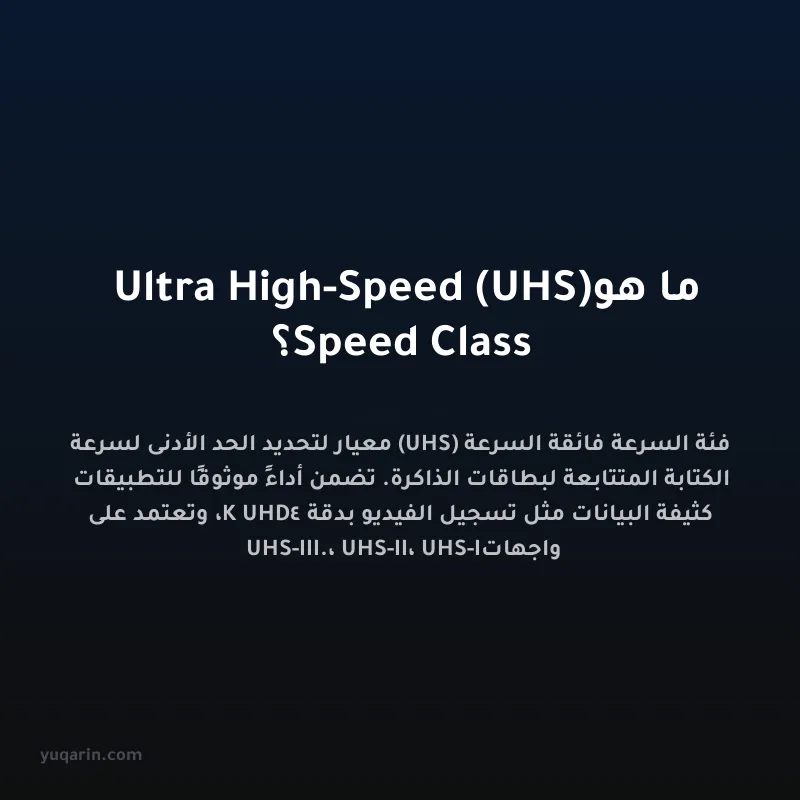 ما هو Ultra High-Speed (UHS) Speed Class؟