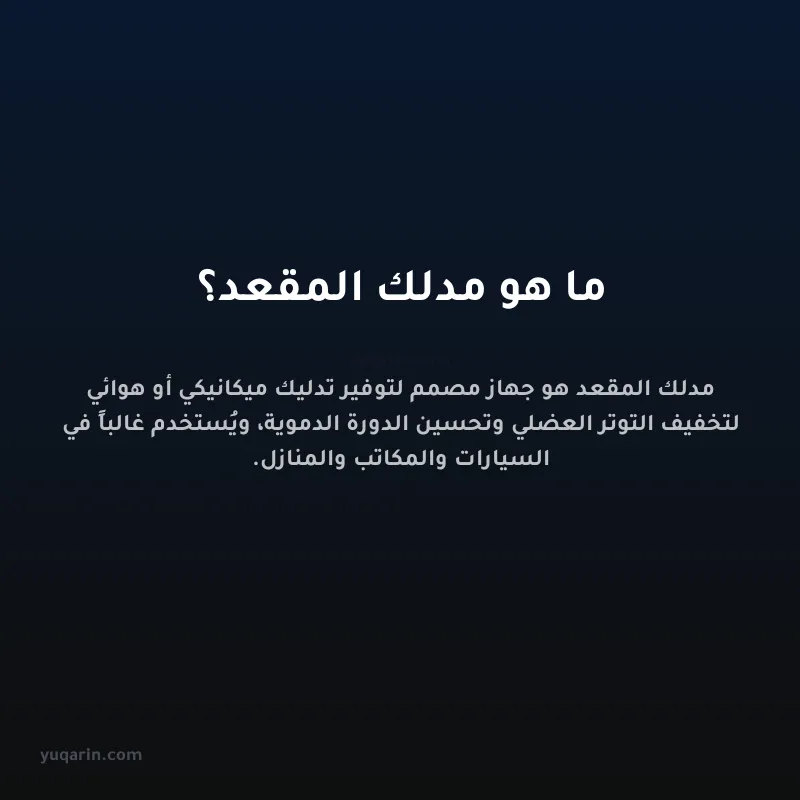 ما هو مدلك المقعد؟