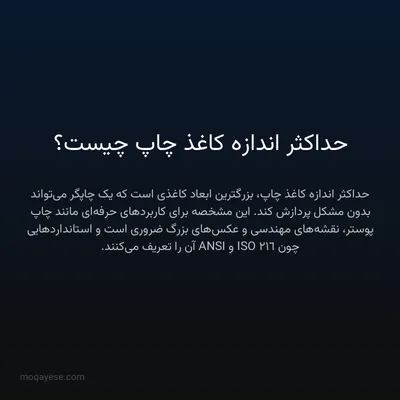 حداکثر اندازه کاغذ چاپ چیست؟