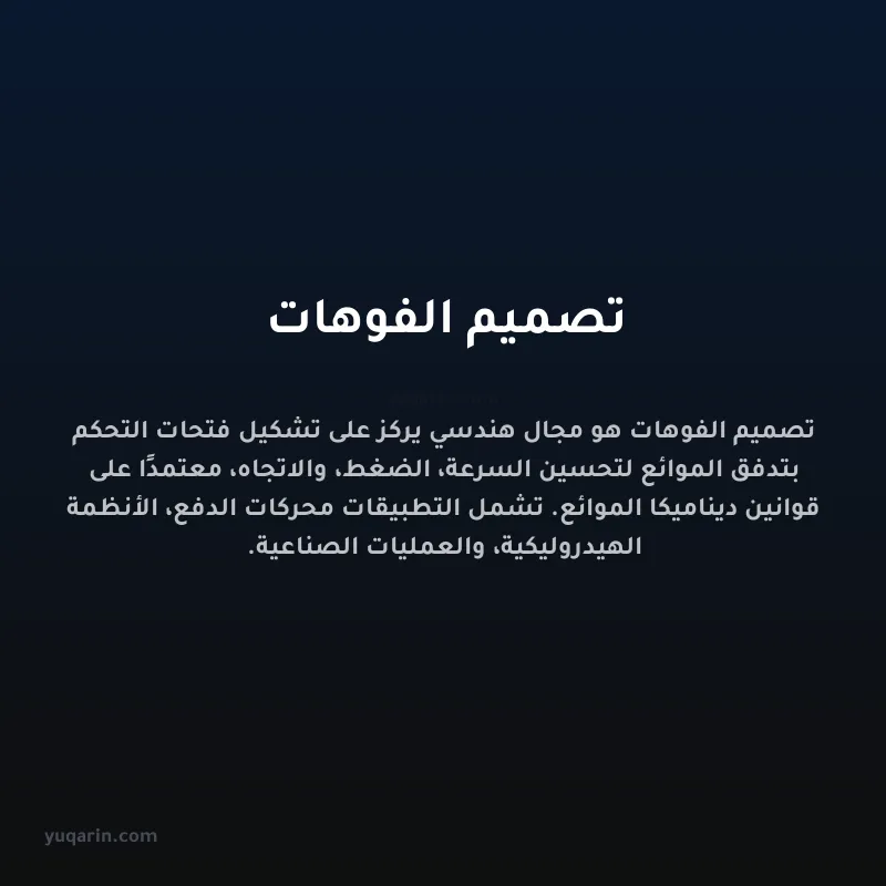 تصميم الفوهات