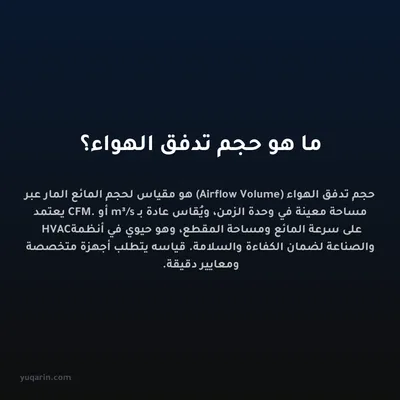 ما هو حجم تدفق الهواء؟