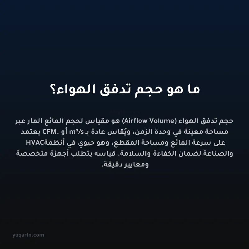 ما هو حجم تدفق الهواء؟