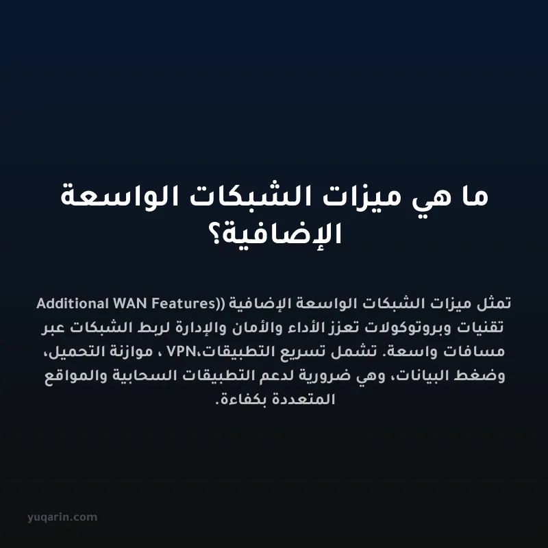 ما هي ميزات الشبكات الواسعة الإضافية؟