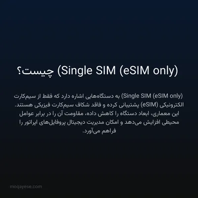 Single SIM (eSIM only) چیست؟