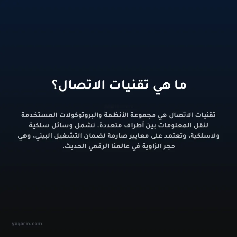 ما هي تقنيات الاتصال؟