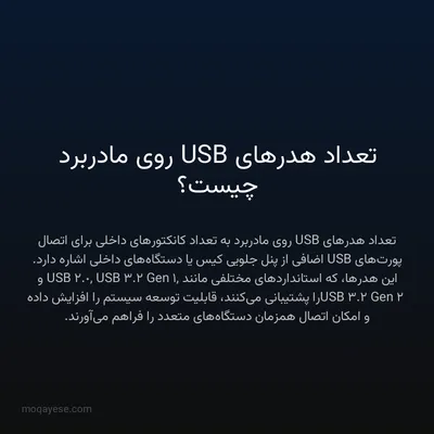 تعداد هدرهای USB روی مادربرد چیست؟