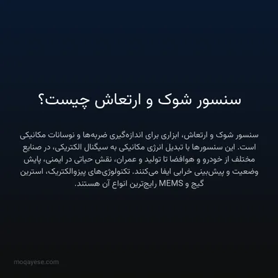 سنسور شوک و ارتعاش چیست؟