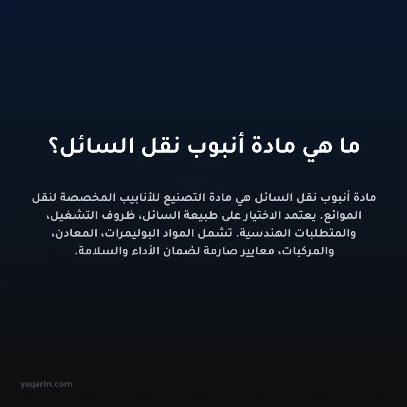 ما هي مادة أنبوب نقل السائل؟