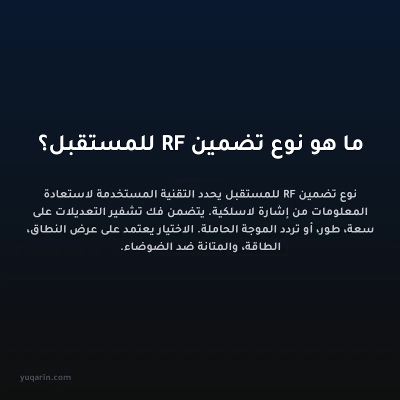 ما هو نوع تضمين RF للمستقبل؟