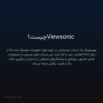 Viewsonic چیست؟