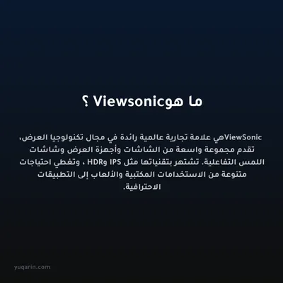 ما هو Viewsonic؟