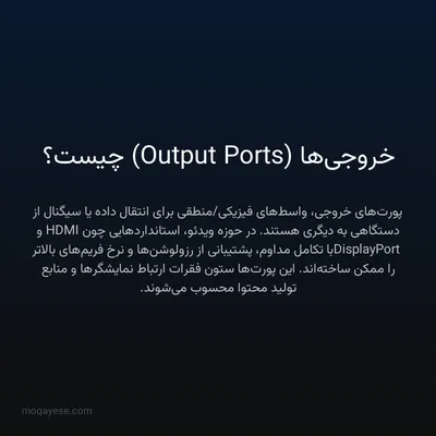 خروجی‌ها (Output Ports) چیست؟