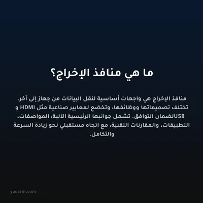 ما هي منافذ الإخراج؟