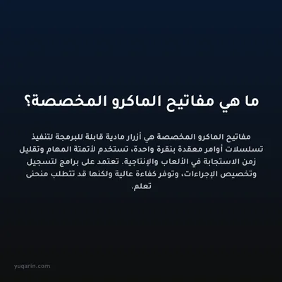 ما هي مفاتيح الماكرو المخصصة؟