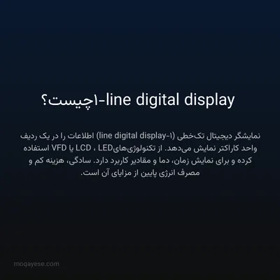 1-line digital display چیست؟