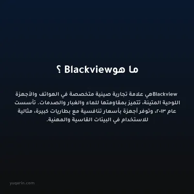 ما هو Blackview؟