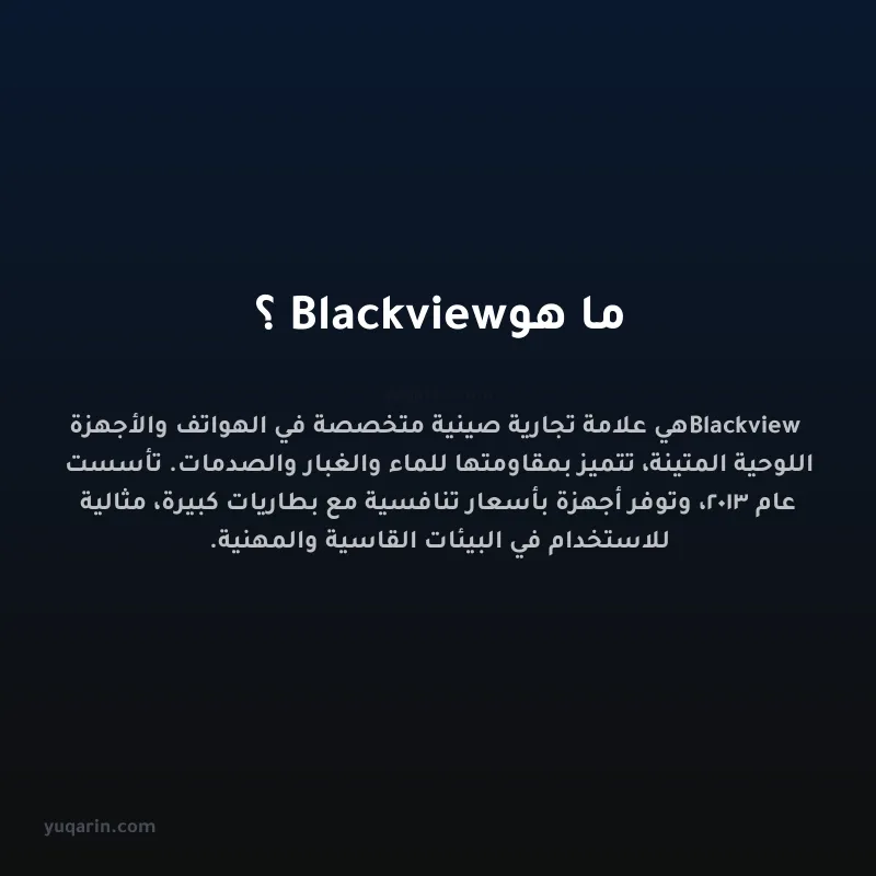 ما هو Blackview؟