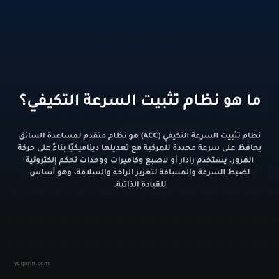 ما هو نظام تثبيت السرعة التكيفي؟