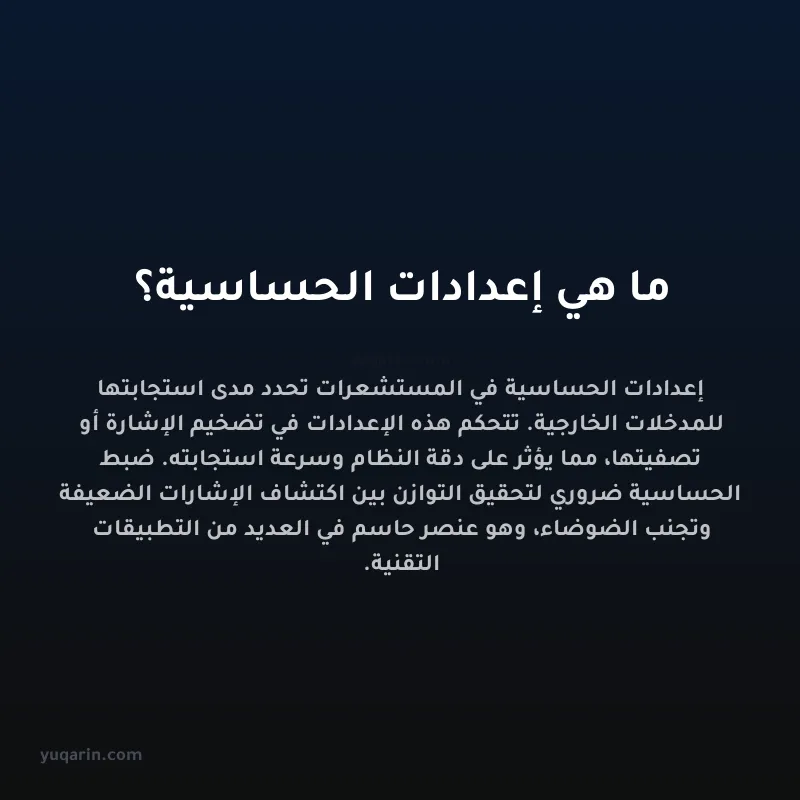 ما هي إعدادات الحساسية؟