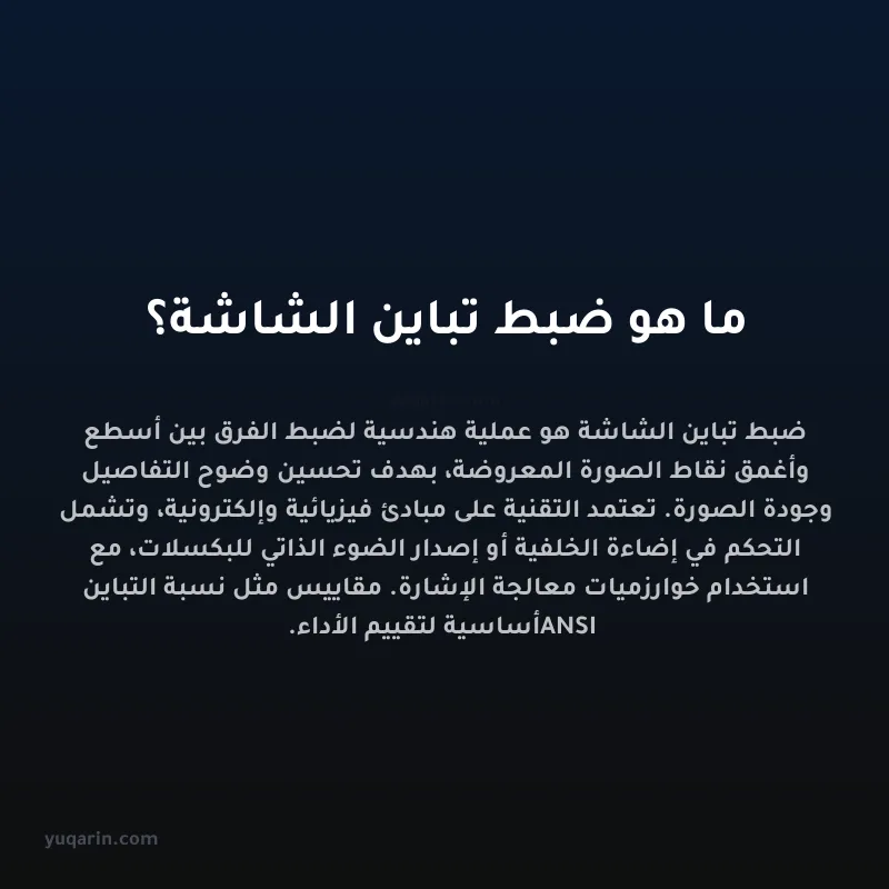 ما هو ضبط تباين الشاشة؟