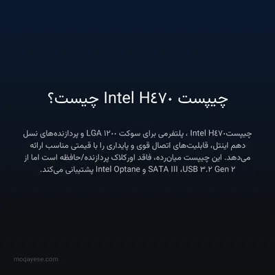 چیپست Intel H470 چیست؟