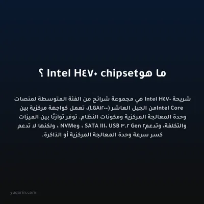 ما هو Intel H470 chipset؟