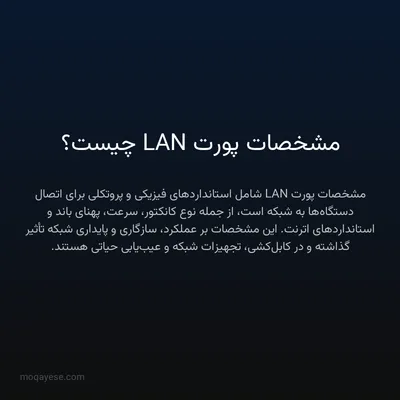 مشخصات پورت LAN چیست؟