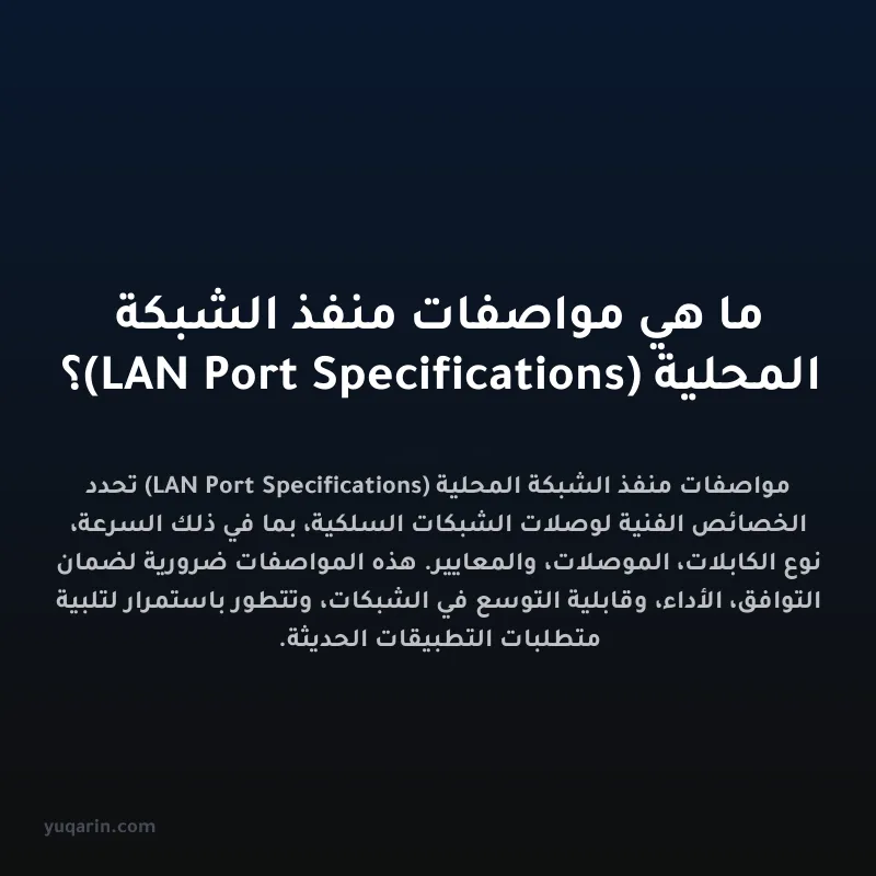 ما هي مواصفات منفذ الشبكة المحلية (LAN Port Specifications)؟