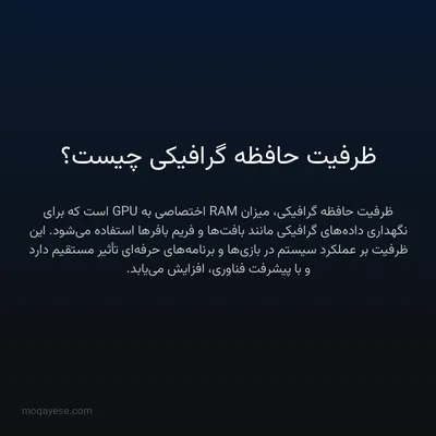 ظرفیت حافظه گرافیکی چیست؟