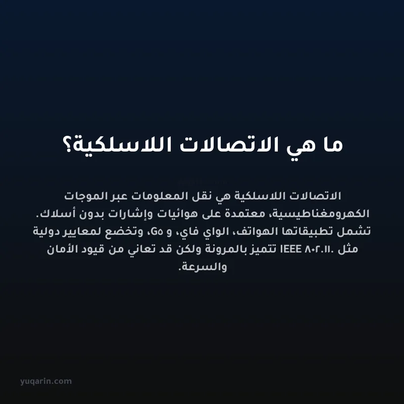 ما هي الاتصالات اللاسلكية؟