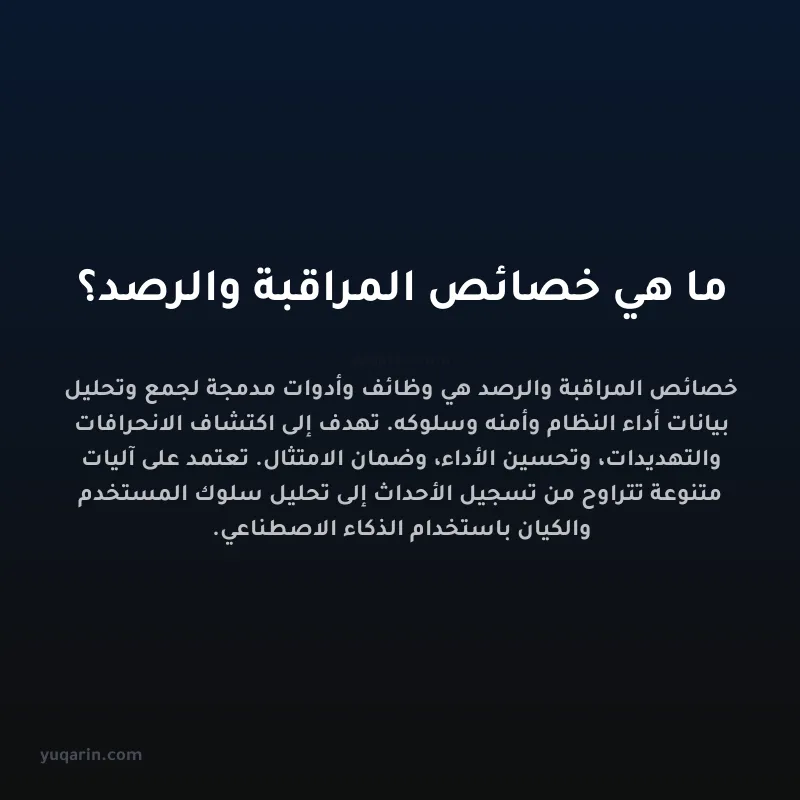 ما هي خصائص المراقبة والرصد؟
