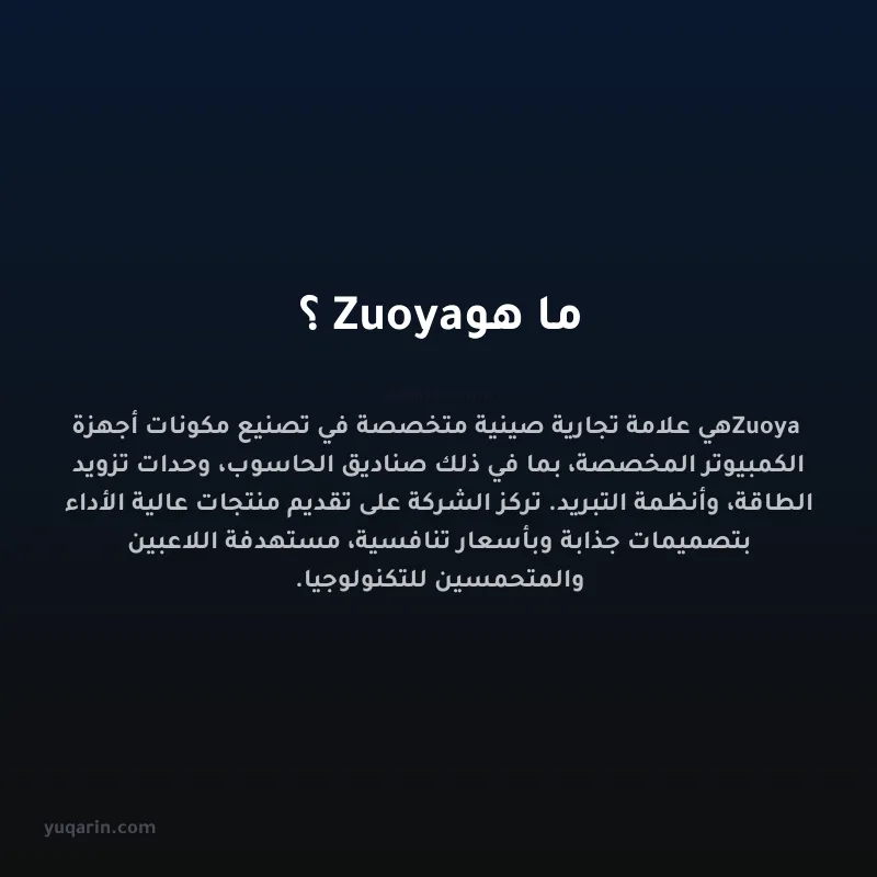ما هو Zuoya؟
