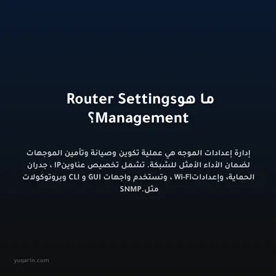 ما هو Router Settings Management؟