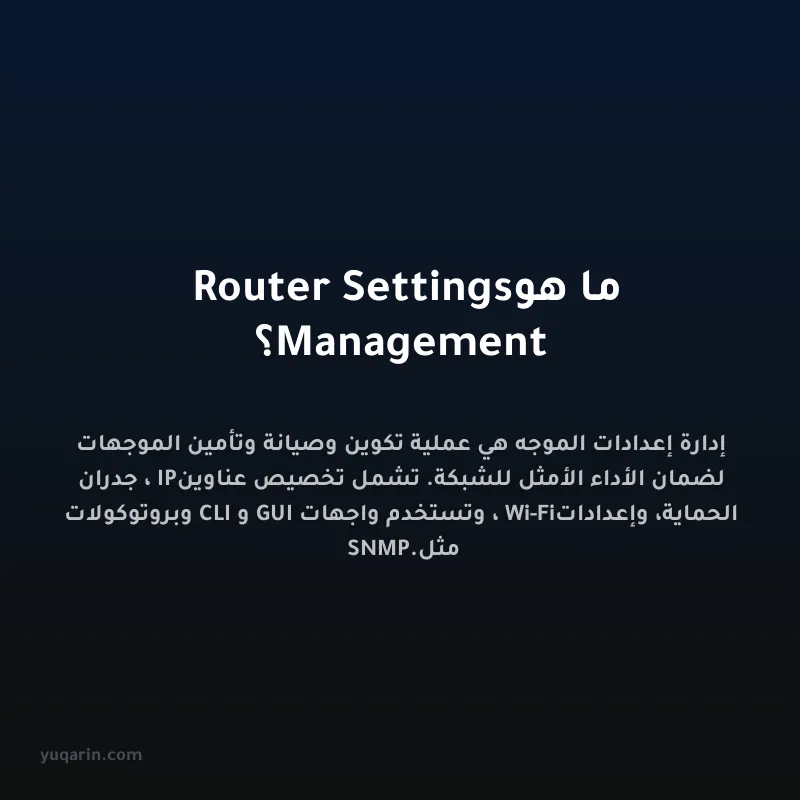 ما هو Router Settings Management؟