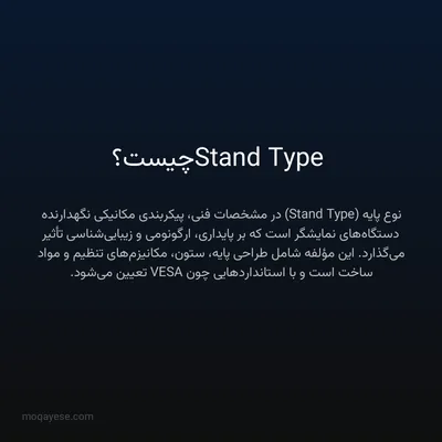 Stand Type چیست؟