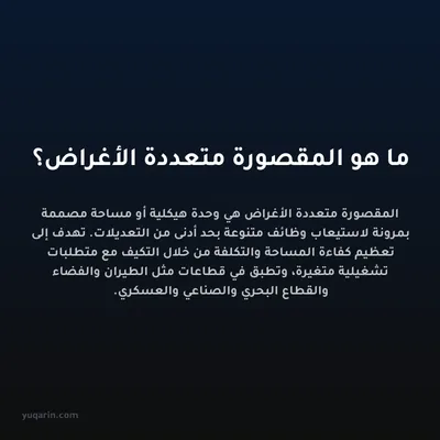 ما هو المقصورة متعددة الأغراض؟