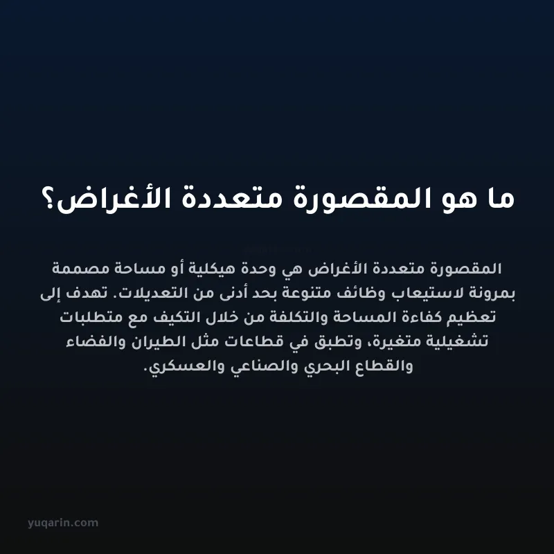 ما هو المقصورة متعددة الأغراض؟