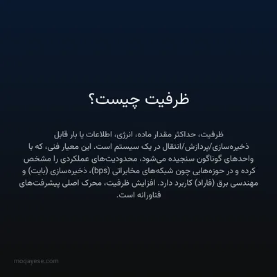 ظرفیت چیست؟